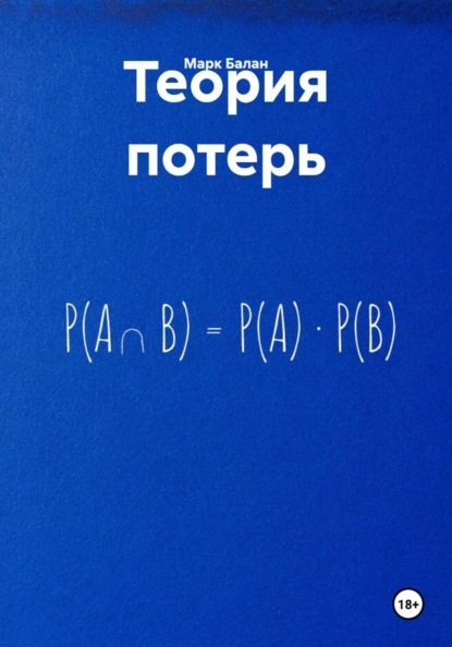 Теория потерь
