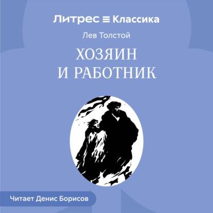 Хозяин и работник