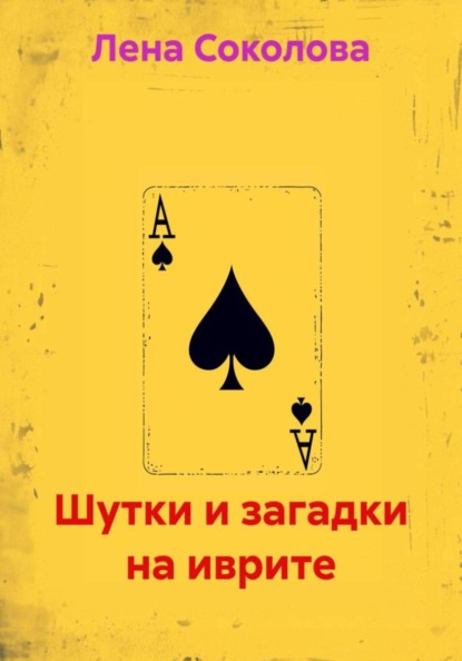 Шутки и загадки на иврите