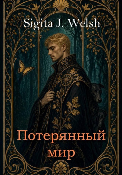 Потерянный мир. Книга Первая