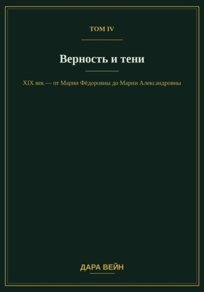 Том IV — Верность и тени