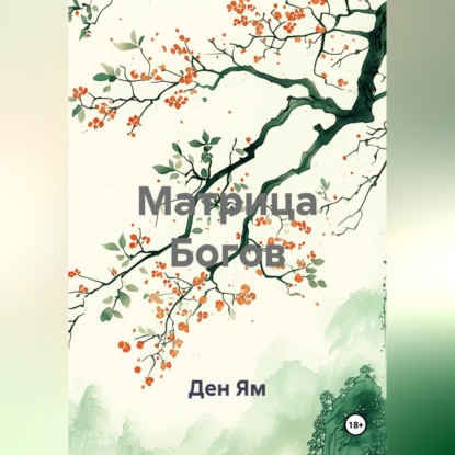 Матрица Богов