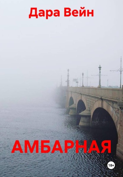 АМБАРНАЯ
