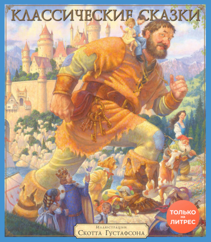 Классические сказки