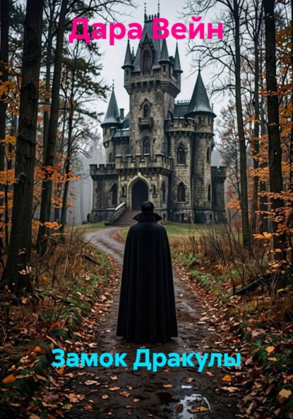 Замок Дракулы