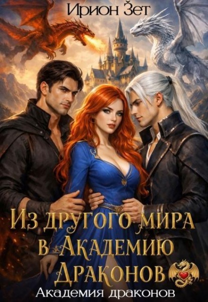 Из другого мира в академию драконов