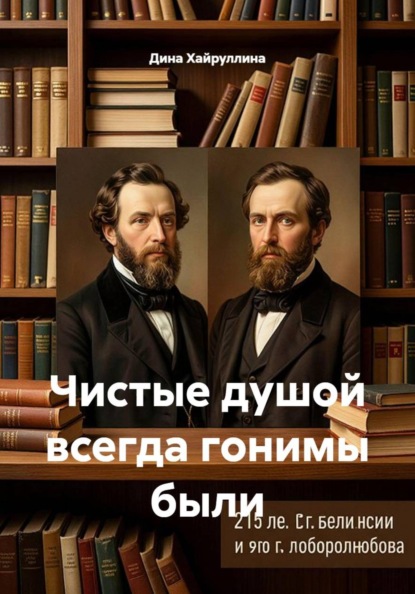 Чистые душой всегда гонимы были