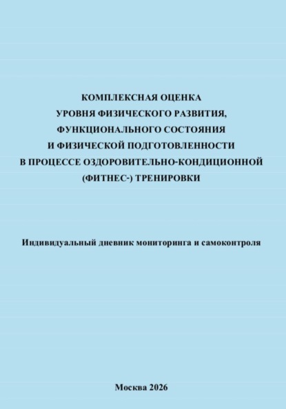 Комплексная оценка уровня физического развития, функционального состояния и физической подготовленности в процессе оздоровительно-кондиционной (фитнес-) тренировки