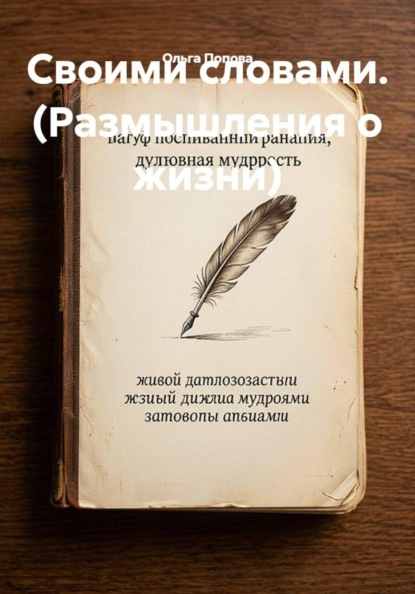 Своими словами. (Размышления о жизни)
