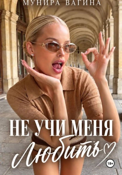 Не учи меня любить