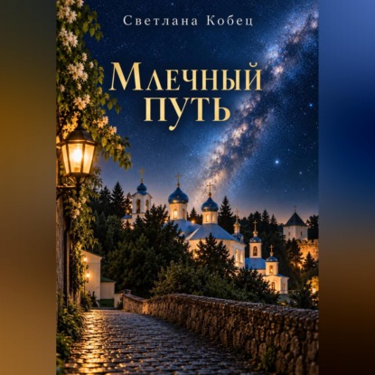 Млечный Путь