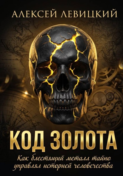 Код золота: Как блестящий металл тайно управлял историей человечества