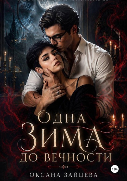 Одна зима до вечности