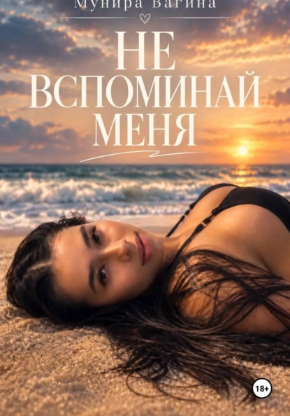 Не вспоминай меня