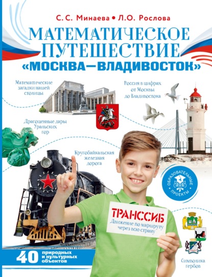 Математическое путешествие «Москва – Владивосток»