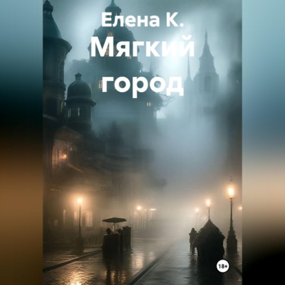 Мягкий город