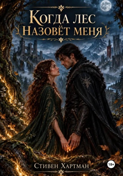Когда лес назовет меня