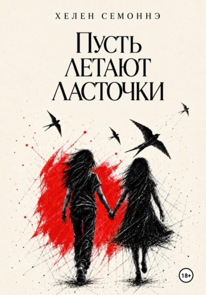Пусть летают ласточки