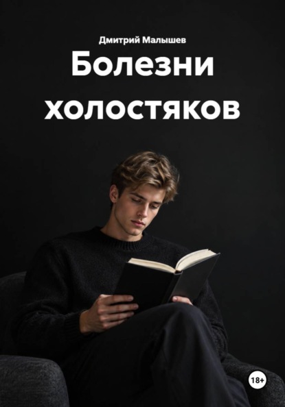 Болезни холостяков