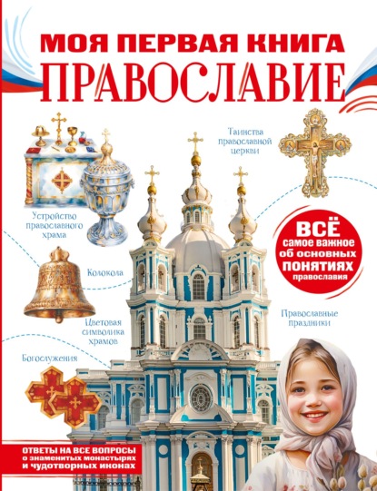 Моя первая книга. Православие
