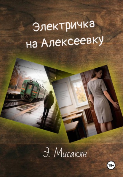 Элетричка на Алексеевку (часть 1)