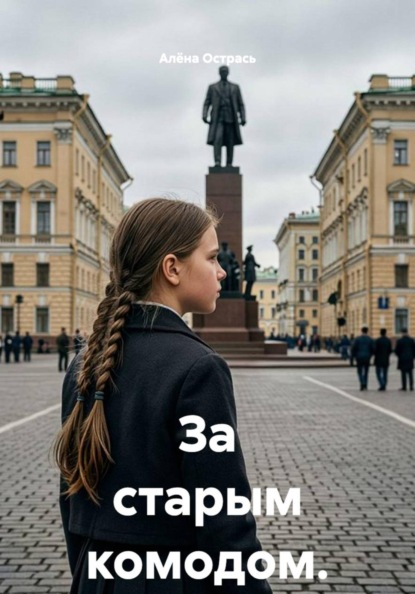 За старым комодом.