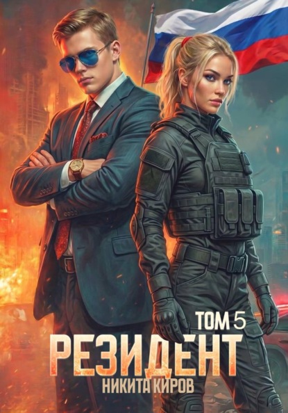 Резидент. Часть 5