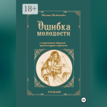 Ошибка молодости. С хорошими людьми происходит хорошее