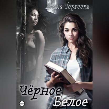 Чёрное. Белое