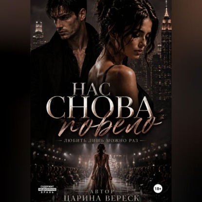 Нас снова повело