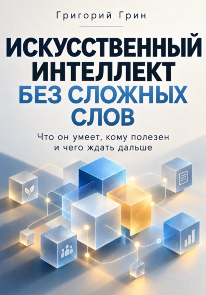 Искусственный интеллект без сложных слов