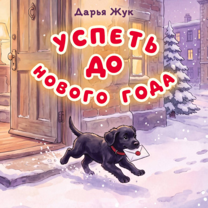 Успеть до Нового года