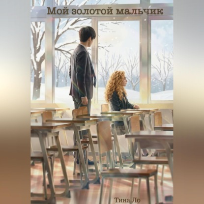 Мой золотой мальчик
