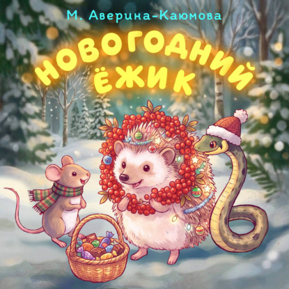 Новогодний ёжик