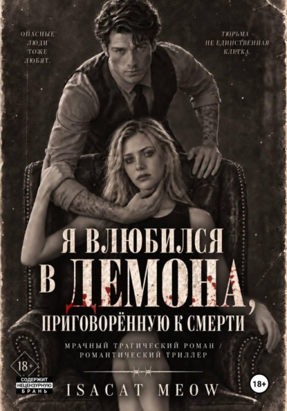 Я влюбился в Демона, приговорённую к смерти