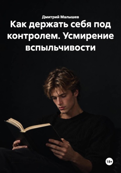 Как держать себя под контролем. Усмирение вспыльчивости