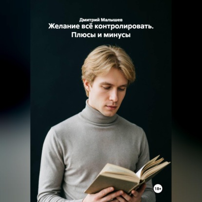 Желание всё контролировать. Плюсы и минусы