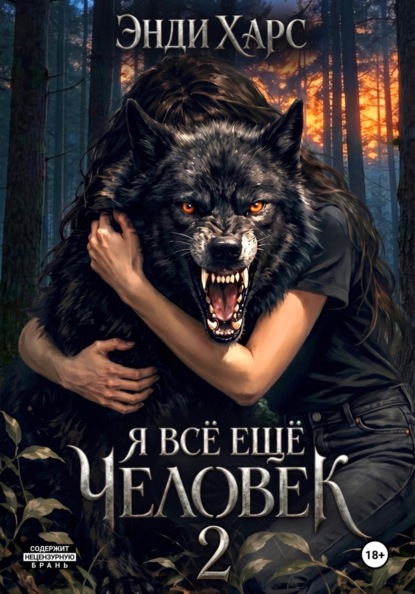 Я всё ещё человек. Часть 2