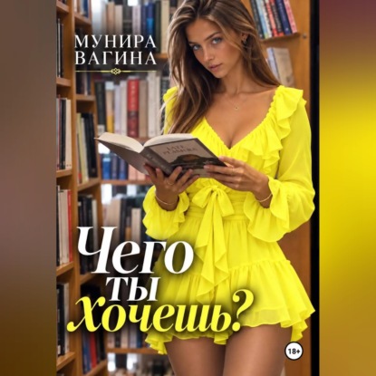 Чего ты хочешь?