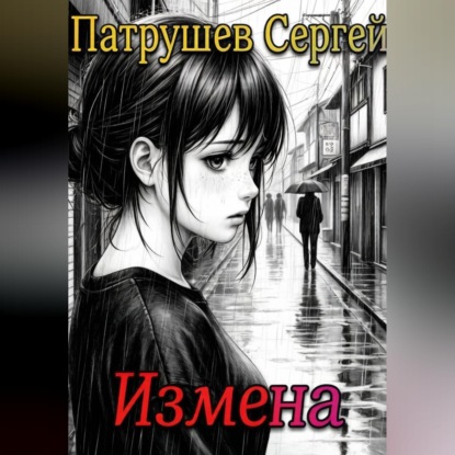 Измена