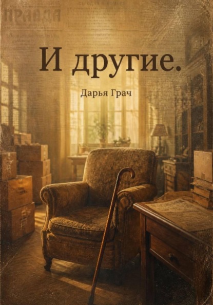 И другие.