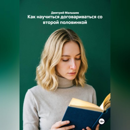 Как научиться договариваться со второй половинкой