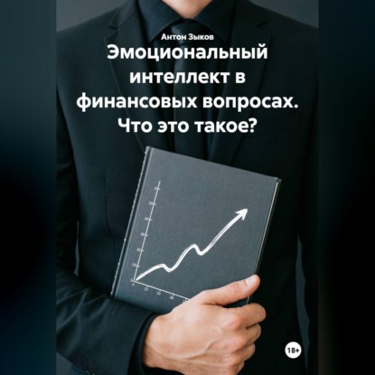 Эмоциональный интеллект в финансовых вопросах. Что это такое?