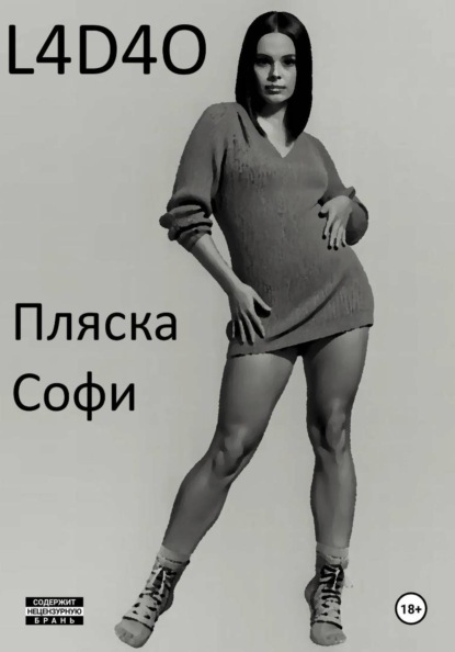 Пляска Софи