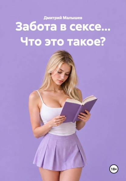 Забота в сексе... Что это такое?
