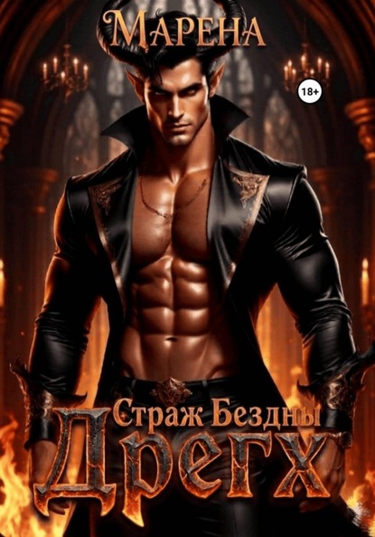 Страж бездны. Дрегх