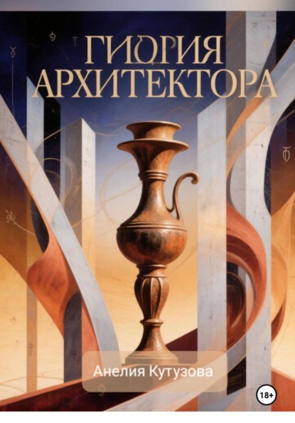Гидрия архитектора