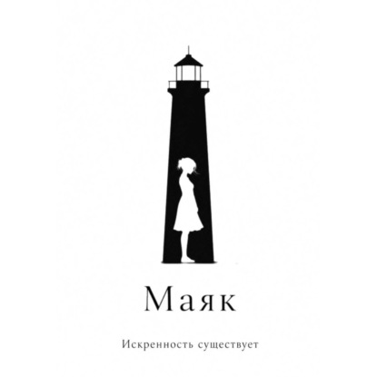 Маяк