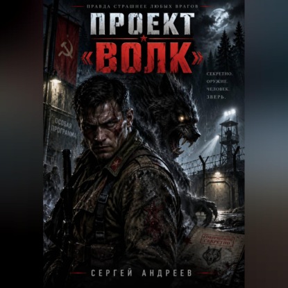 Проект «Волк»