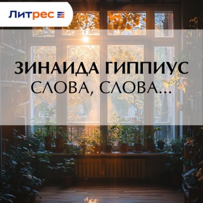 Слова, слова…